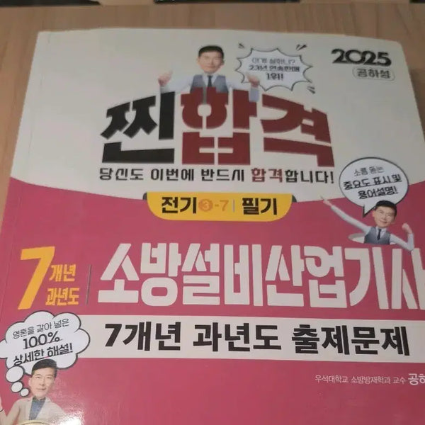 [BUNJANG] 2025 Fire Equipment Industry Engineer Exam Past Questions (7 Years) / 2025 씬합격 소방설비산업기사 7개년 과년도 출제문제