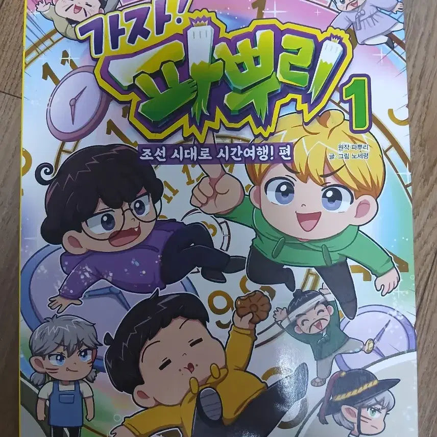 [BUNJANG] Ppapuri! Vol. 1: Time Travel to the Joseon Dynasty / 가자! 파뿌리1 (조선 시대로 시간여행! 편)