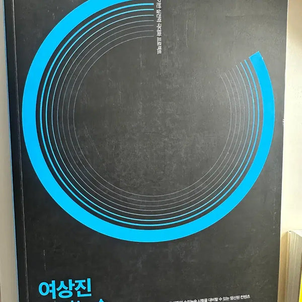 [BUNJANG] Yeo Sang-jin Calculus Concept Book / 여상진 수리논술 미적분 개념서