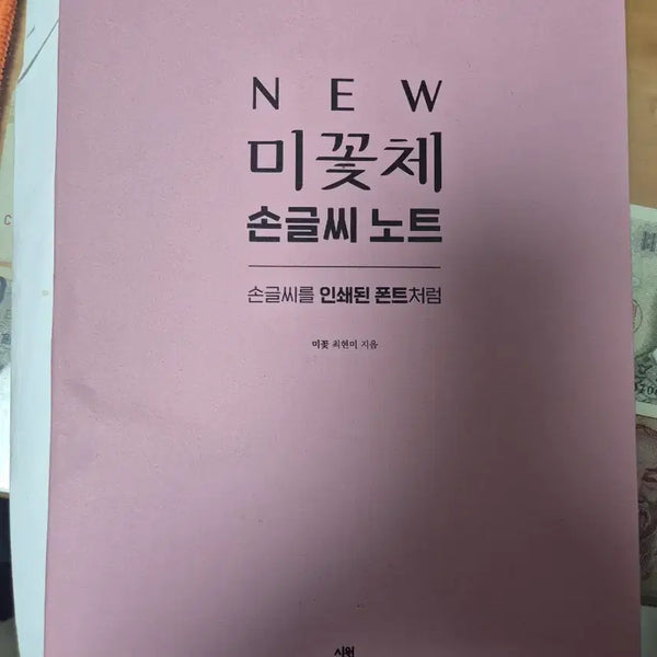 [BUNJANG] Mikkotchae Handwriting Notebook / 미꽃체 손글씨노트