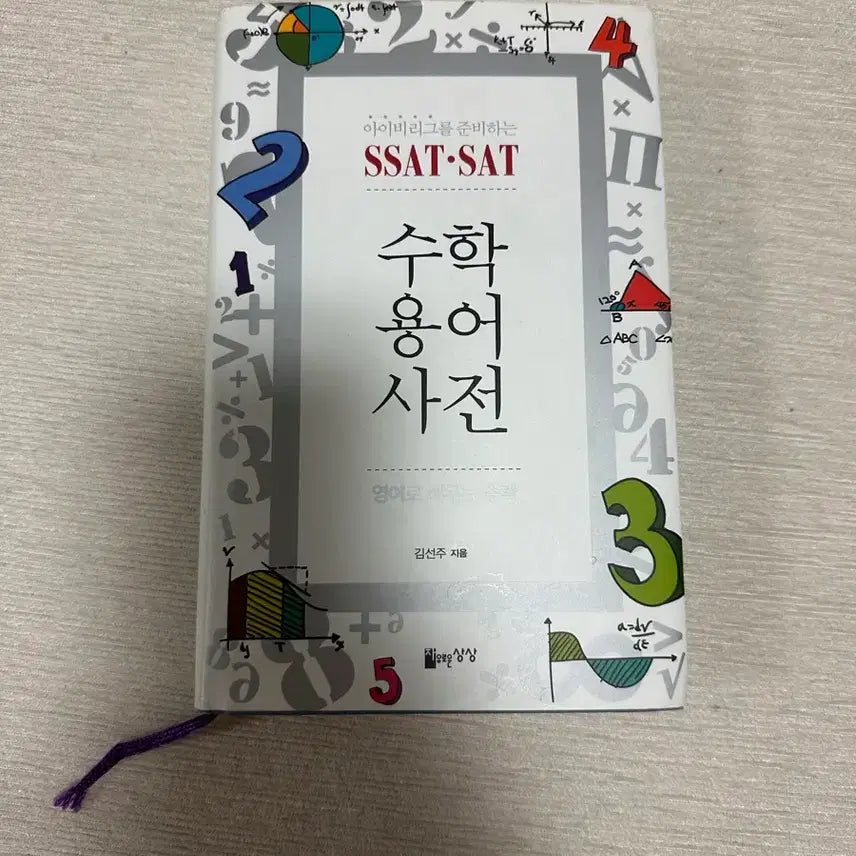 [BUNJANG] SAT Math Terminology Dictionary / SAT 수학 용어 사전