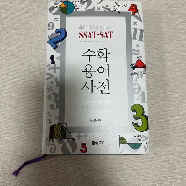 [BUNJANG] SAT Math Terminology Dictionary / SAT 수학 용어 사전