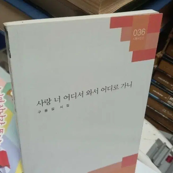[BUNJANG] Gu Yong-gil Poetry Collection: Where Does Love Come From, Where Does It Go / 사랑 너 어디서 와서 어디로 가니 구용길 시집