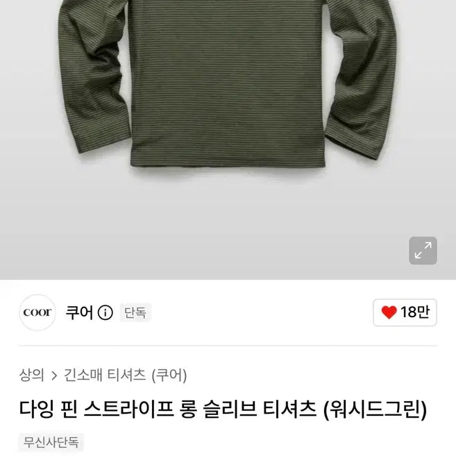 [BUNJANG] COOR Dyeing Pin Stripe Long Sleeve T-Shirt (Washed Green) / 쿠어 다잉 핀 스트라이프 롱 슬리브 티셔츠 (워시드그린)