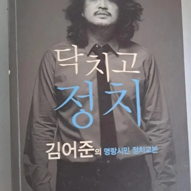 [BUNJANG] Kim Eo-jun's Shut Up and Politics / 김어준 닥치고 정치