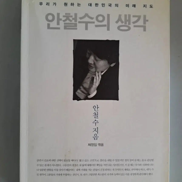 [BUNJANG] Ahn Cheol-soo's Thoughts Book / 안철수의 생각