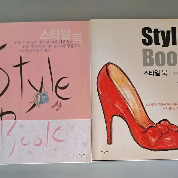 [BUNJANG] Seo Eun Young Style Book Set (2 Volumes) / 서은영 스타일북 서적 2권 일괄