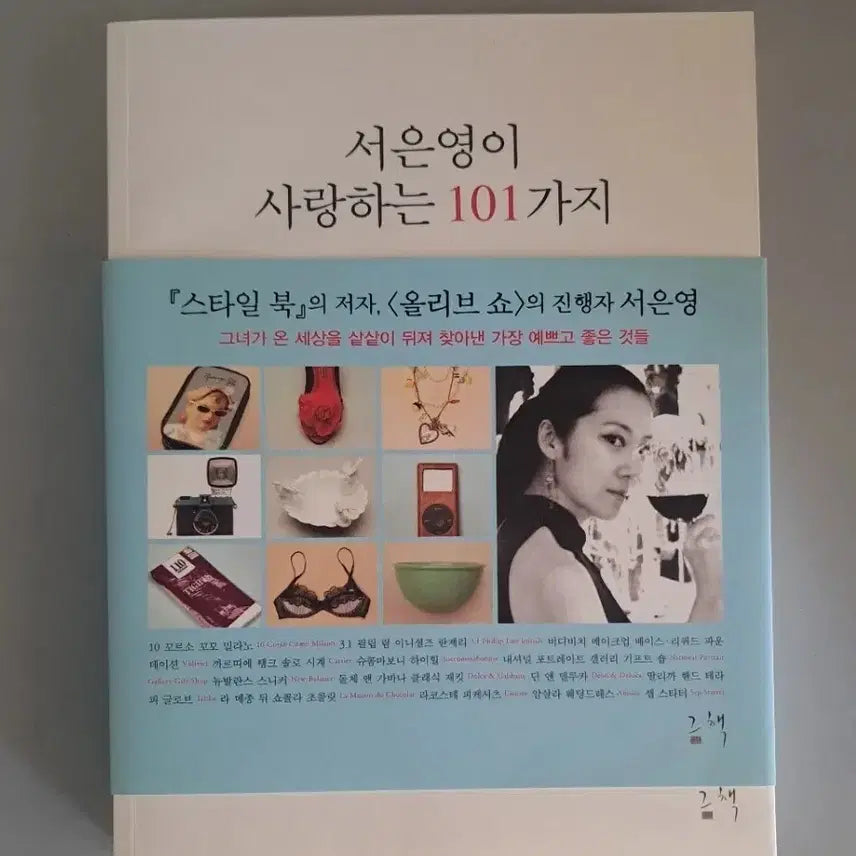 [BUNJANG] Seo Eun-young's 101 Beloved Items / 서은영이 사랑하는 101가지