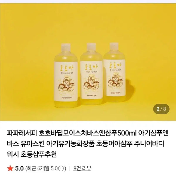 [BUNJANG] Papa Recipe Jojoba Deep Moisture Bath & Shampoo 500ml / 파파레서피 호호바 딥 모이스처 바스 앤 샴푸 500ml