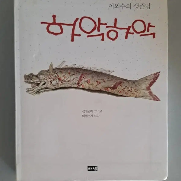 [BUNJANG] Lee Oi-soo 'Haak Haak' Book / 이외수 서적 하악하악