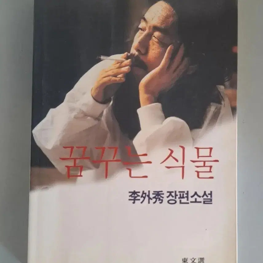 [BUNJANG] Lee Oisoo "Dreaming Plant" Novel / 이외수 소설책 꿈꾸는 식물
