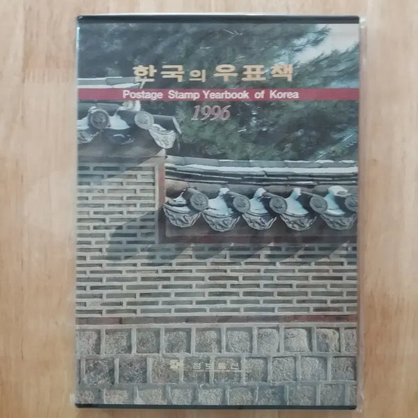 [BUNJANG] 1996 Korean Stamp Collection Book / 1996 한국의 우표 (연차 우표책)