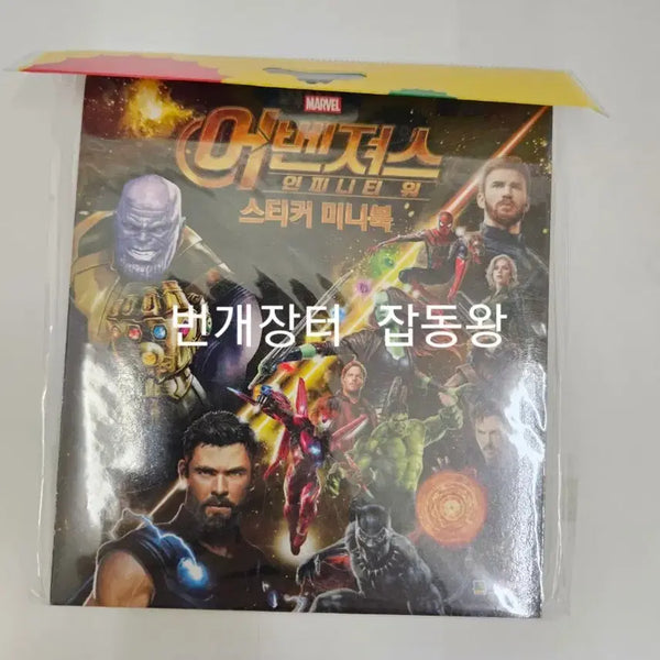 [BUNJANG] Marvel Avengers Infinity War Sticker Mini Book (Sealed) / 미개봉 마블 어벤져스 인피니티 워 스티커 미니북