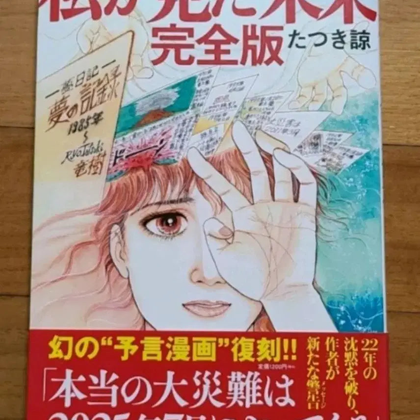 [BUNJANG] Ryō Tatsuki The Future I Saw Complete Edition Japanese Edition / 일본원서 일본예언서 내가 본 미래 완전판 타츠키 료 작가