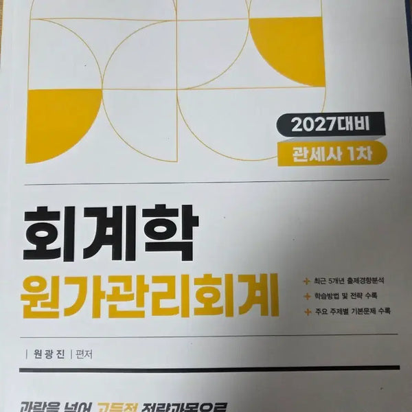 [BUNJANG] 2027 Cost Management Accounting Textbook for Customs Broker Exam / 관세사 회계학 원가관리회계 2027