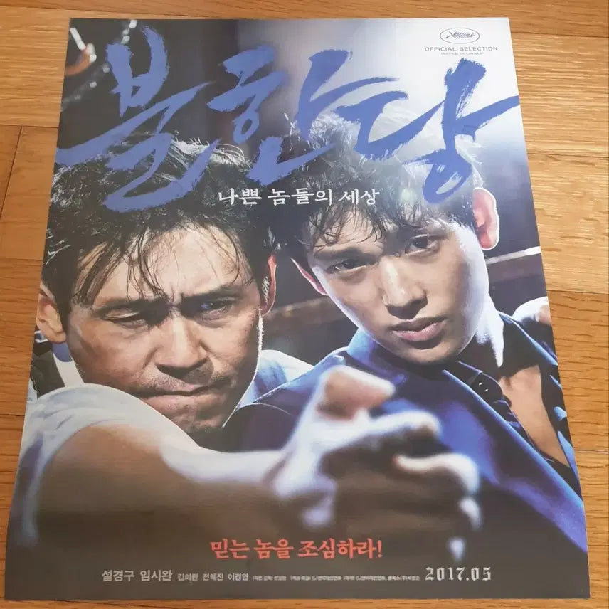 [BUNJANG] The Merciless Movie Original Korean Movie Poster / 영화전단지 불한당 설경구 임시완