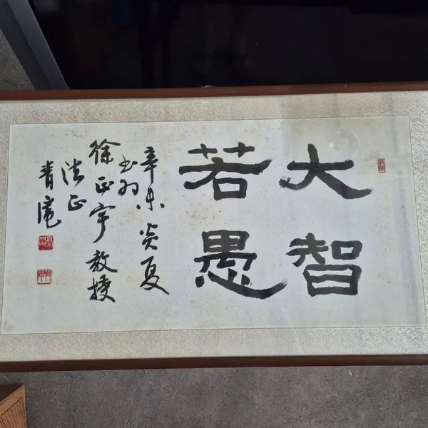 [BUNJANG] Cheongam Seonsaeng Calligraphy Artwork Framed Piece / 청암 선생 예서체 작품 액자