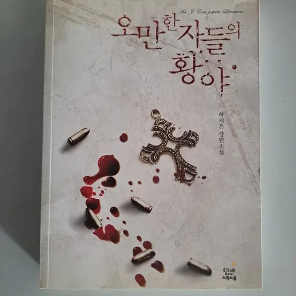 [BUNJANG] The Arrogant Desert: Novel / 소설책 오만한자의 황야
