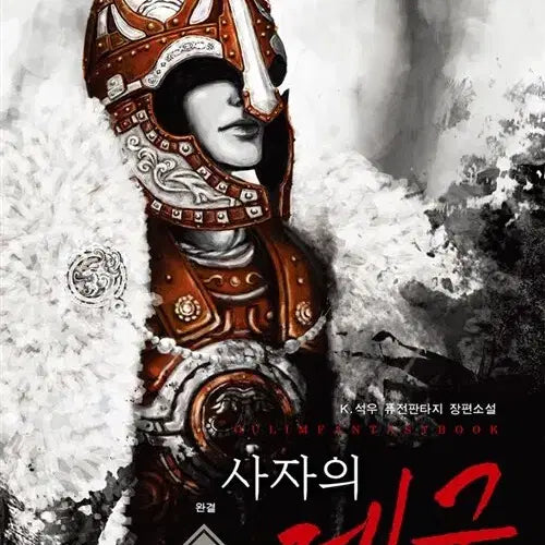 [BUNJANG] The Empire of the Lion Vol. 1-39 Complete Modern Fantasy Series / 사자의 제국 1-39완결 현대 판타지