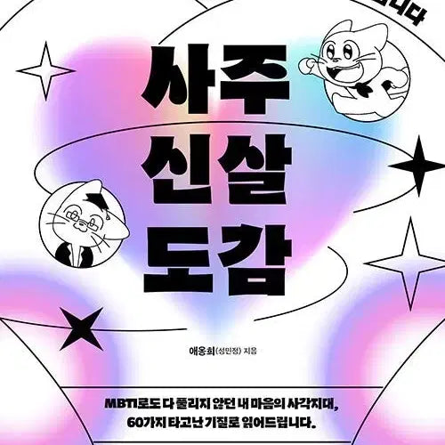 [BUNJANG] Saju Sinsal Dogam / 사주신살도감