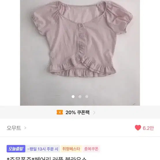 [BUNJANG] Omute Fairy Ruffle Blouse / 오무트 페어리 러플 블라우스