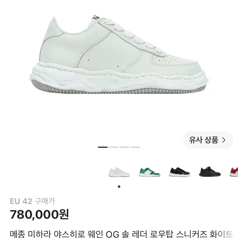 [BUNJANG] Maison Mihara Yasuhiro Wayne OG Sole Leather Low-Top Sneakers White EU 42 / 미하라 야스히로 웨인 42 화이트