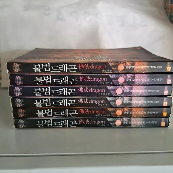 [BUNJANG] Bubeop Dragon Fantasy Novel Set Volumes 1-6 / 판타지 소설책 부법 드래곤 1-6권 일괄
