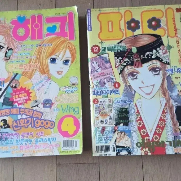 [BUNJANG] Party Magazine 2001 Issue 1 & Happy Wing Issue 4 / 해피 윙  / 파티 2001년 1호