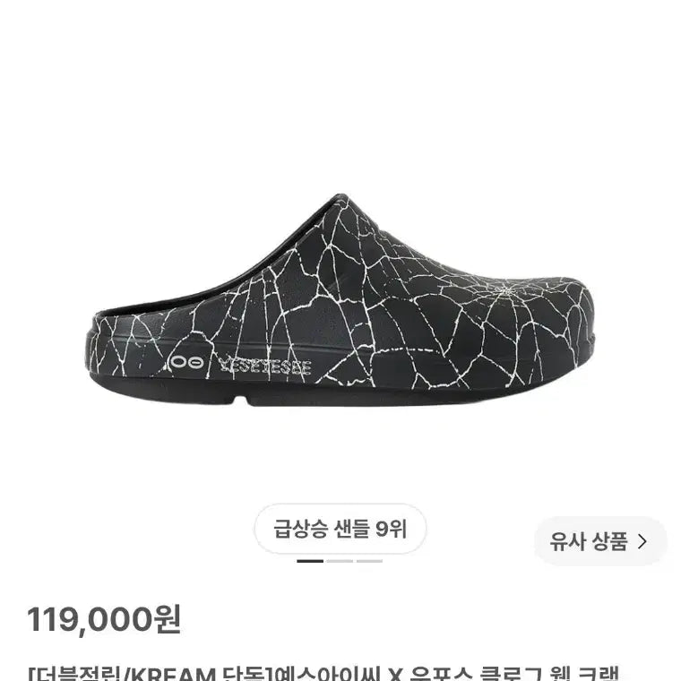 [BUNJANG] YESICO X OOFOS Clog Web Crack Black / 270 예스아이씨 X 우포스 클로그 웹 크랙 블랙