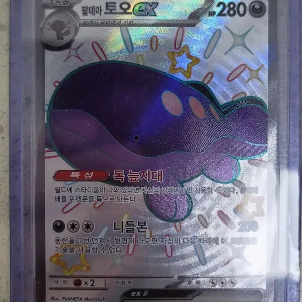 [BUNJANG] Paldea Toad EX 332/190 SSR / 팔데아 토오 EX 332/190 SSR 팝니다