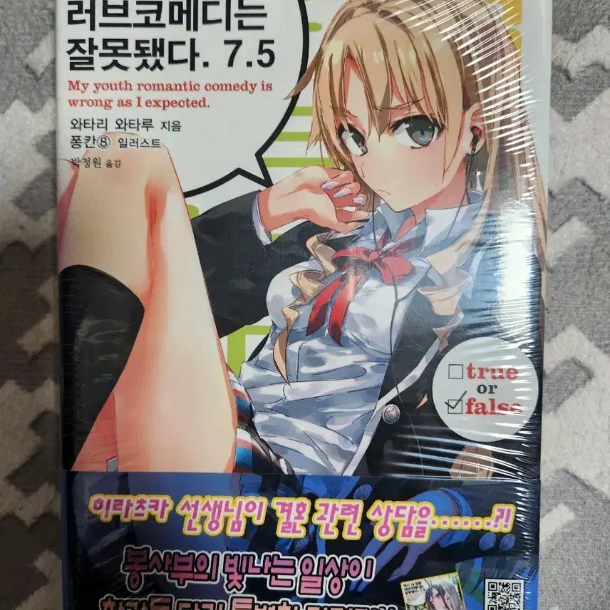 [BUNJANG] My Youth Romantic Comedy Is Wrong, As Expected Volume 7.5 First Edition Unsealed / 역시 내 청춘 러브코메디는 잘못됐다. 7.5 초판미개봉