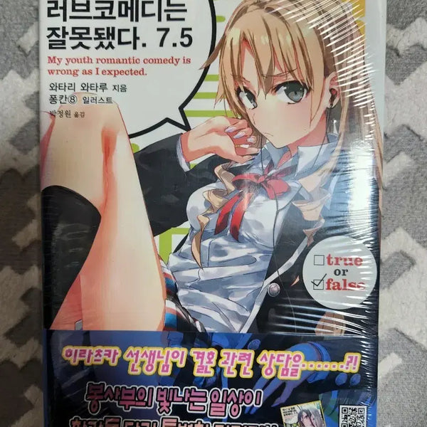 [BUNJANG] My Youth Romantic Comedy Is Wrong, As Expected Volume 7.5 First Edition Unsealed / 역시 내 청춘 러브코메디는 잘못됐다. 7.5 초판미개봉