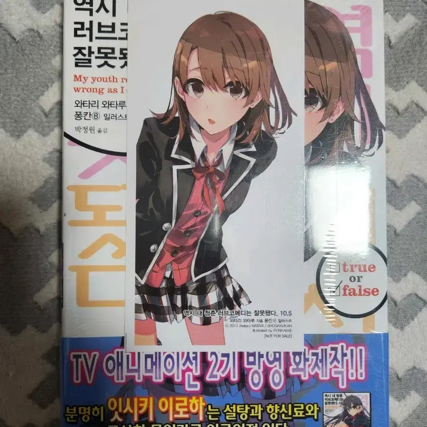 [BUNJANG] My Teen Romantic Comedy SNAFU Volume 10.5 First Edition (Sealed) / 역시 내 청춘 러브코메디는 잘못됐다 10.5권 초판미개봉