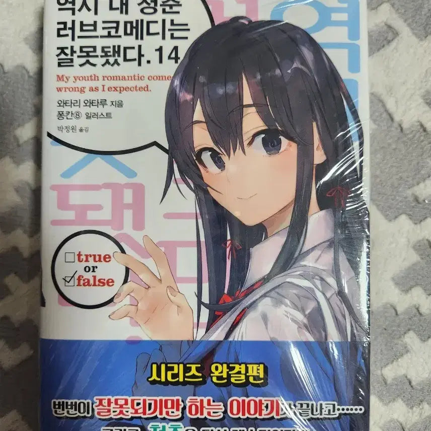 [BUNJANG] My Teen Romantic Comedy SNAFU Volume 14 First Edition Sealed / 역시 내 청춘 러브코메디는 잘못됐다. 14권 초판미개봉
