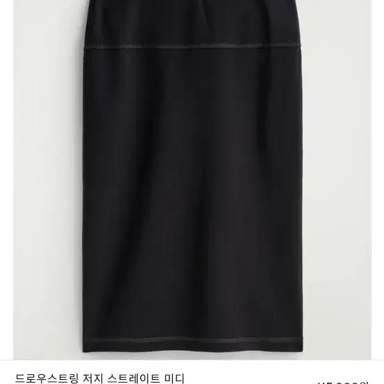 [BUNJANG] COS Drawstring Straight Midi Skirt Black / COS 드로스트링  스트레이트 미디 스커트 블랙