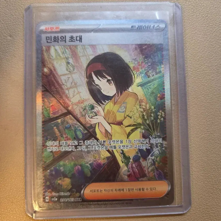 [BUNJANG] Pokemon Card - Minwha's Invitation SAR / 오늘까지할인)민화의초대sar 포켓몬카드