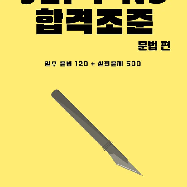 [BUNJANG] JLPT N3 Grammar, Kanji, and Vocabulary Study Guide with Practice Problems / JLPT N3 일본어 문법 문자어휘 단어 핵심정리 파일 기출 변형 문제