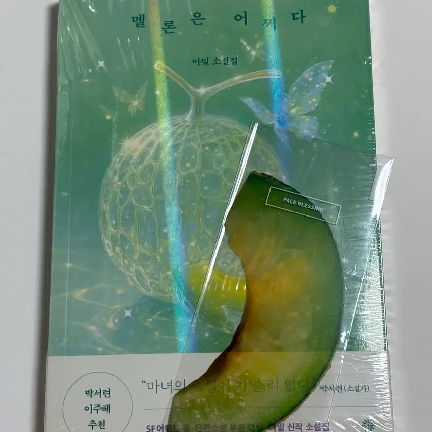 [BUNJANG] Melon Unexpectedly (with Lee Okto Bookmark) Book / 멜론은 어쩌다 (이옥토 책갈피 포함)