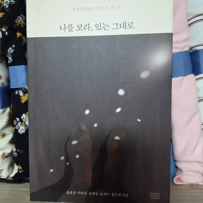 [BUNJANG] See Me As I Am Book / 나를 보라, 있는 그대로 책