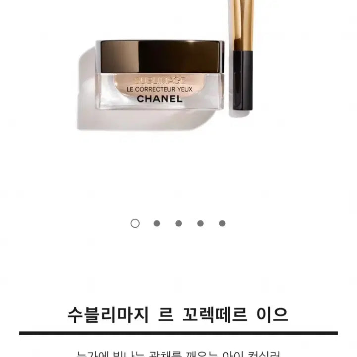 [BUNJANG] Chanel Sublimage Le Correcteur Yeux Eye-Brightening Concealer (Sealed) / (미개봉 새상품) 샤넬 수블리마지 르 꼬렉떼르 이으 아이 컨실러