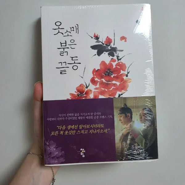 [BUNJANG] The Red Sleeve - Volume 1 / 옷소매 붉은 끝동 1권