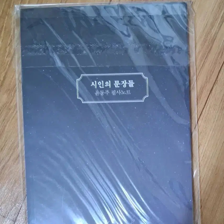 [BUNJANG] Poet's Sentences: Yun Dong-ju Calligraphy Notebook / 시인의 문장들 윤동주 필사노트