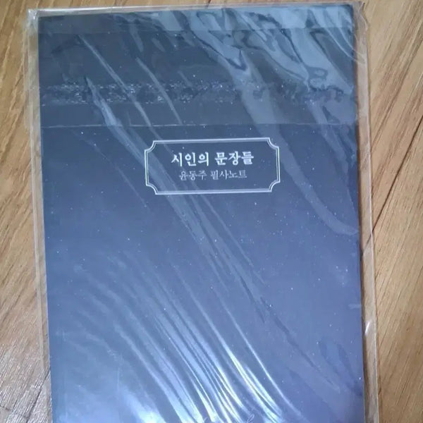 [BUNJANG] Poet's Sentences: Yun Dong-ju Calligraphy Notebook / 시인의 문장들 윤동주 필사노트