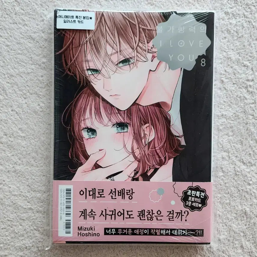 [BUNJANG] Irresistible I Love You Vol. 8 Animate Exclusive Edition / 불가항력의 I love you 8권 애니메이트 특전 판매