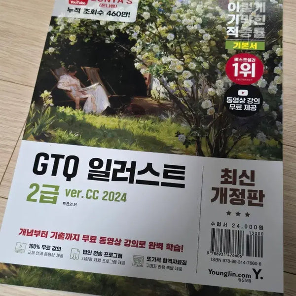 [BUNJANG] GTQ Illustration Level 2 Certification Textbook / GTQ 일러스트 2급 자격증 이기적 기본서 영진닷컴