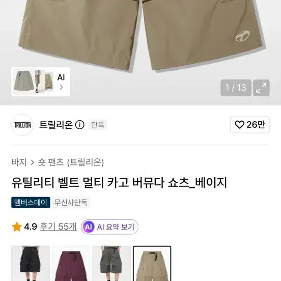 [BUNJANG] Trillion Utility Belt Multi Cargo Bermuda Shorts Beige / 트릴리온 유틸리티 벨트 멀티 카고 버뮤다 쇼츠 베이지