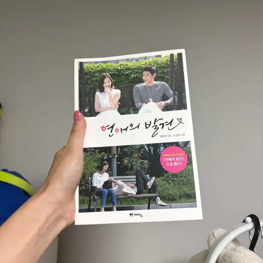 [BUNJANG] The Discovery of Love Novel / 연애의 발견 소설