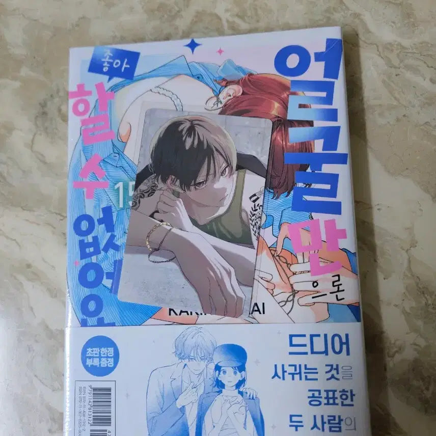 [BUNJANG] Sealed Double First Press Limited Edition Vol. 15 / 미개봉 더블초판 얼굴만으론 좋아할수없어요
