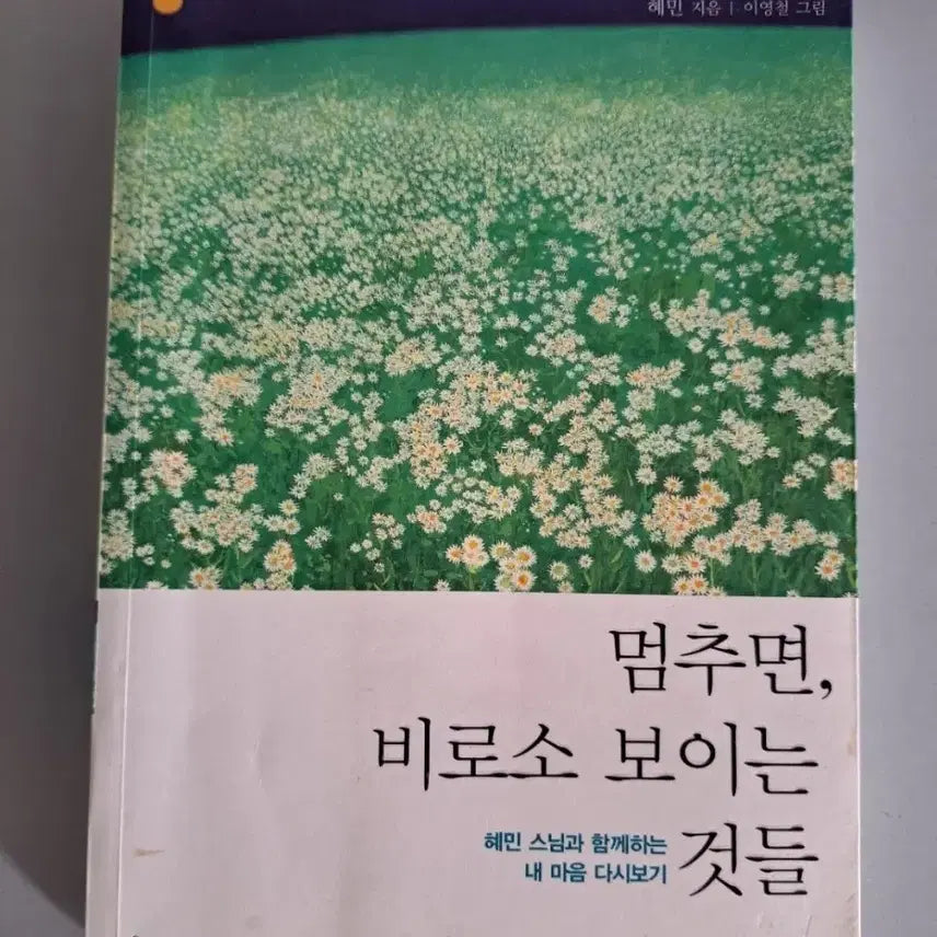 [BUNJANG] Stop, Then You Will See Book / 서적  멈추면 비로소 보이는것들