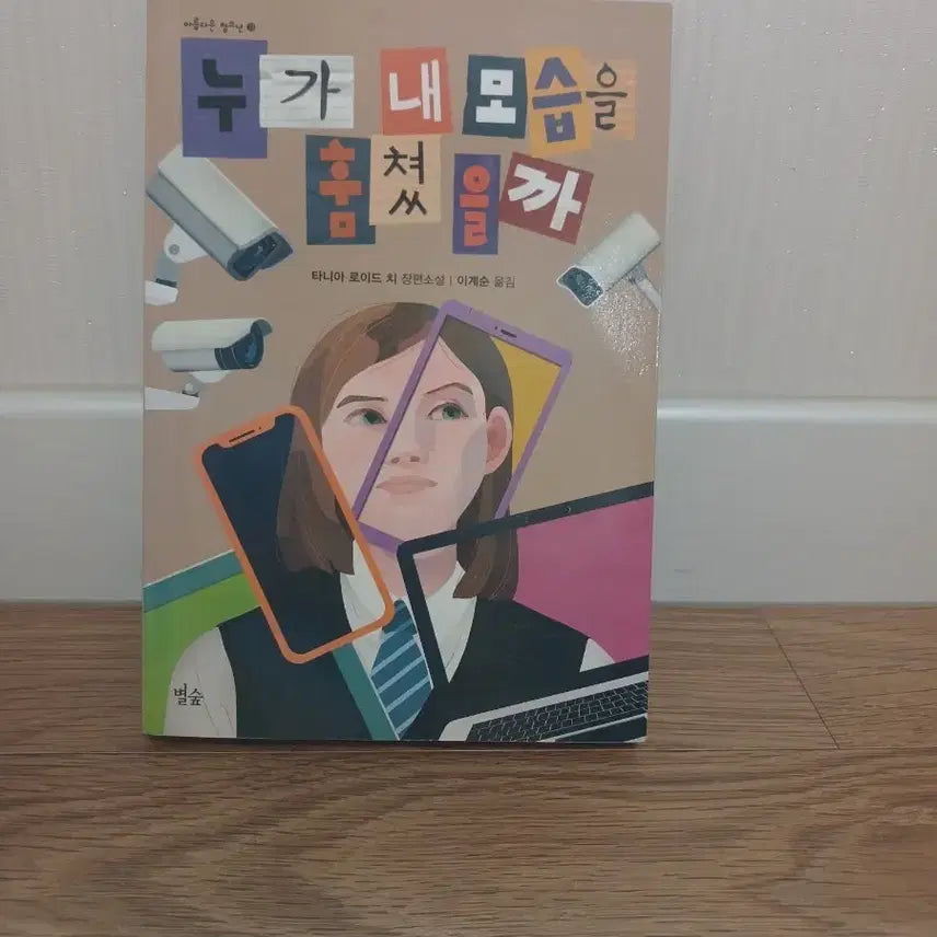 [BUNJANG] Who Stole My Appearance? Book / 누가 내 모습을 훔쳤을까 도서 판매합니다